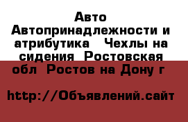 Авто Автопринадлежности и атрибутика - Чехлы на сидения. Ростовская обл.,Ростов-на-Дону г.